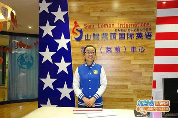 山姆莱萌国际英语加盟门店
