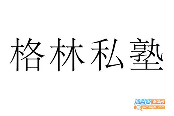格林私塾教育加盟费