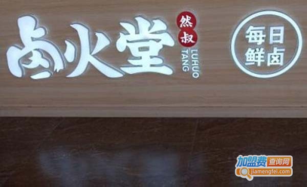 卤火堂