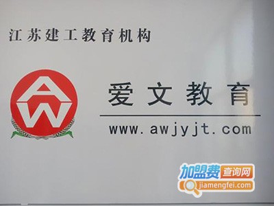 爱文教育加盟费