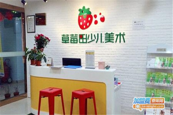 草莓田少儿美术加盟费