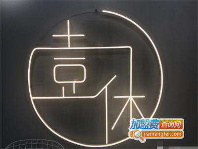 壹休茶铺加盟电话