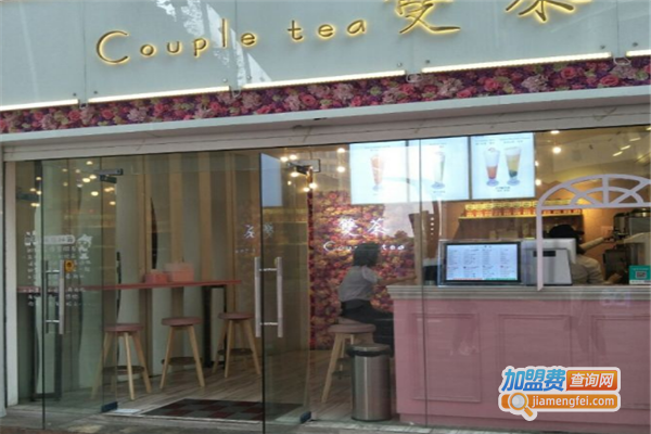 Couple tea双茶加盟费