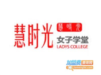 慧时光女子学堂文化会所加盟