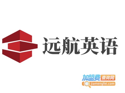 远航英语加盟电话
