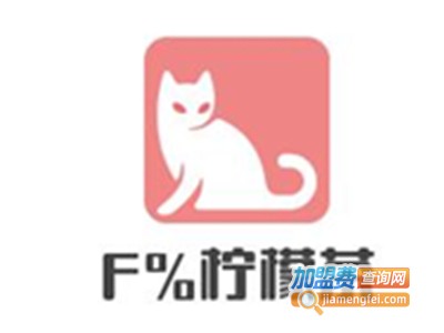 F%柠檬茶加盟电话
