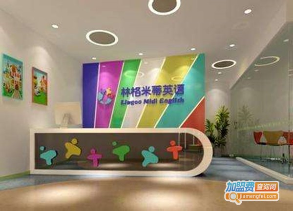 林格米蒂英语加盟费