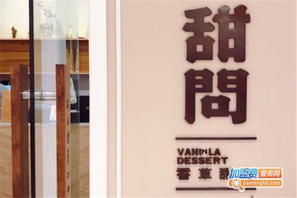 甜问·香草甜品