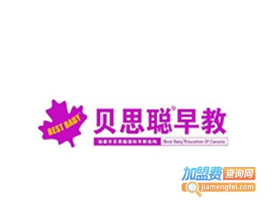 贝思聪国际早教中心加盟电话
