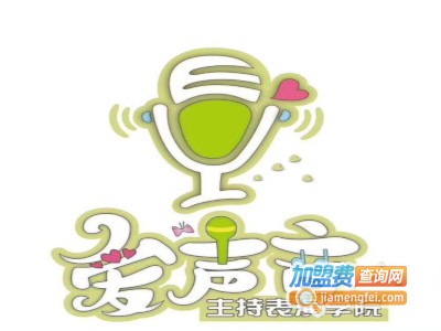 爱声音主持表演学院加盟费