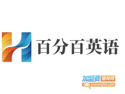 百分百英语加盟电话