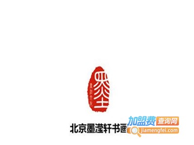 墨滢轩书画加盟费