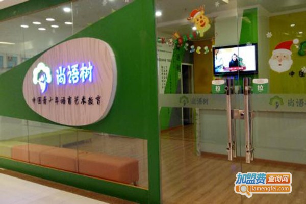 尚语树少儿口才加盟费