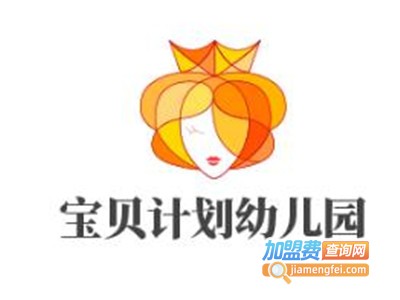 宝贝计划幼儿园加盟费