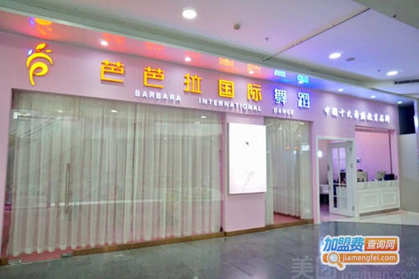芭芭拉国际舞蹈加盟门店