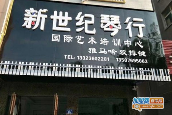 新世纪琴行