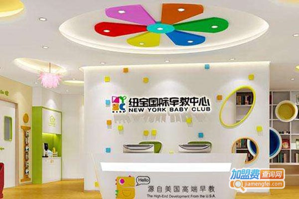 纽宝国际早教加盟费