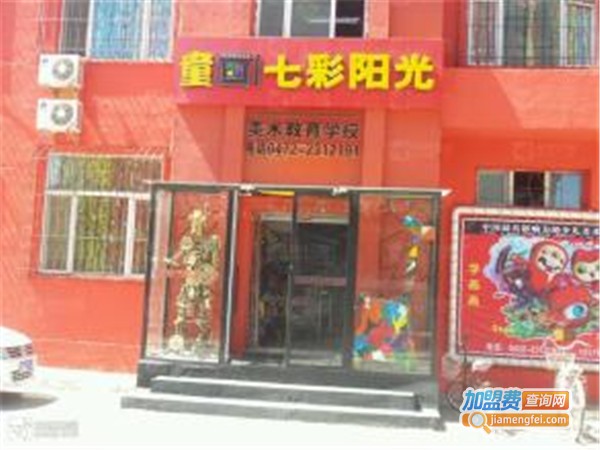 七彩阳光美术教育加盟门店