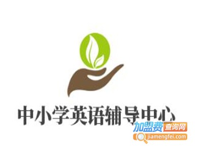 中小学英语辅导中心加盟电话