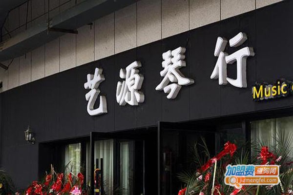 艺源琴行加盟门店