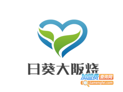 日葵大阪烧加盟电话