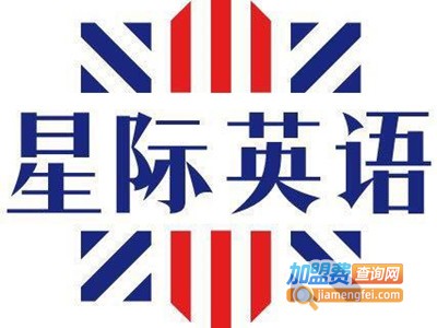星际英语加盟电话