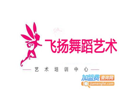 飞扬舞蹈艺术加盟费