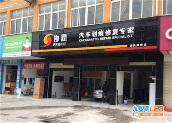 协润汽车修复加盟费