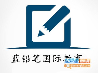 蓝铅笔国际教育加盟费