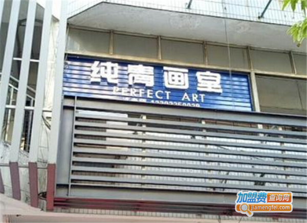 纯青画室加盟费