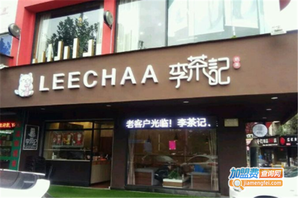 李茶记加盟费