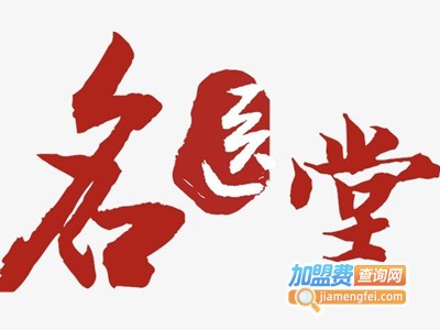名医堂加盟费