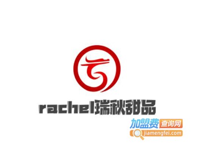 rachel瑞秋甜品加盟费