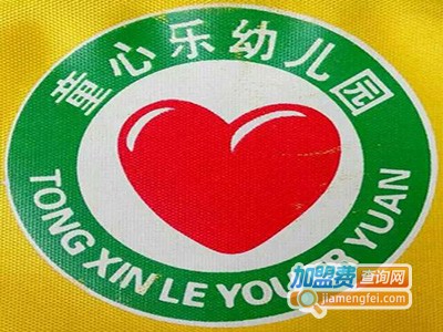 童心乐幼儿园加盟费