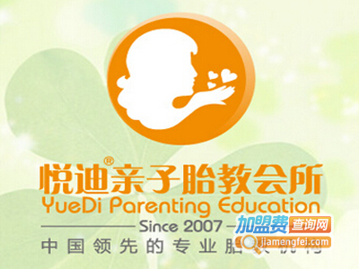 悦迪胎教亲子馆加盟电话