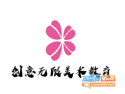 创意无限美术教育加盟费