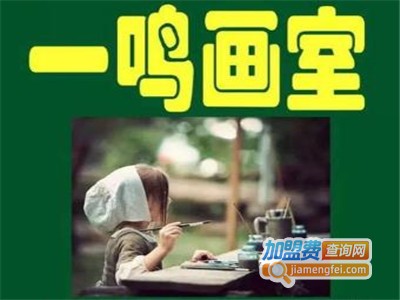 一鸣画室加盟费