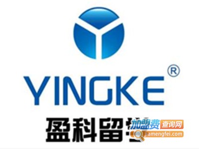 盈科留学加盟费