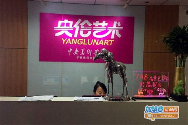 央伦艺术加盟费