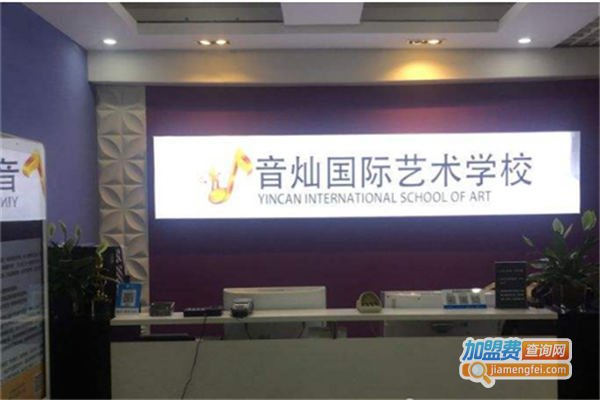音灿国际艺术学校加盟费
