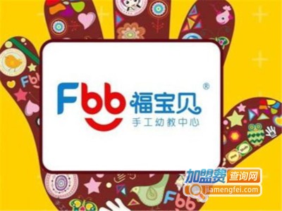 福宝贝手工幼教中心加盟电话