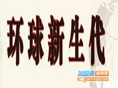 环球新生代英语加盟电话