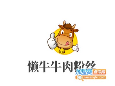 懒牛牛肉粉丝加盟费