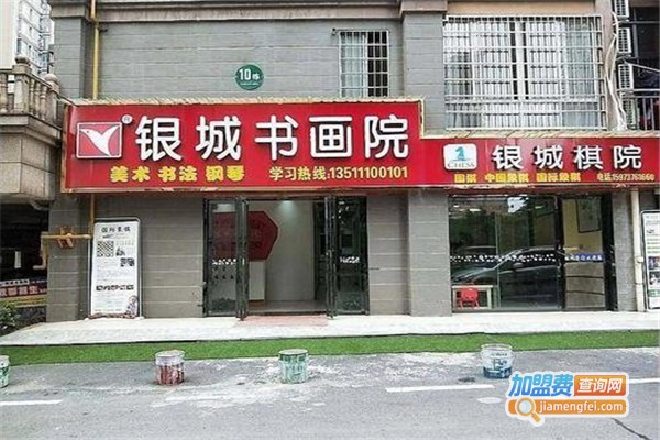 银城书画院加盟费