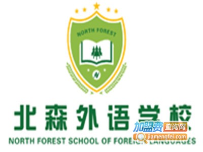 北森浩思外语学校加盟电话