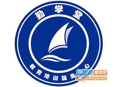 勤学堂加盟费