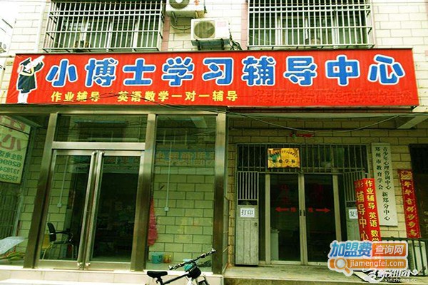 小博士教育辅导中心加盟门店