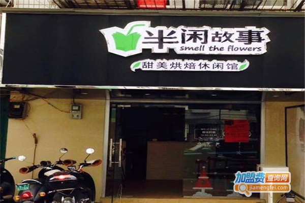 半闲故事加盟费