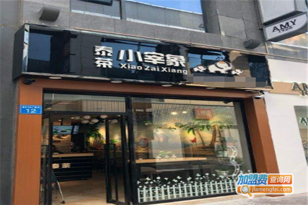 小宰象泰茶加盟费