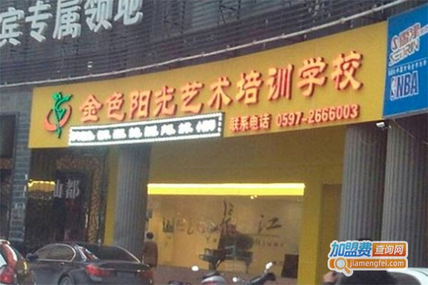 金色阳光艺术培训